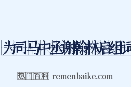 为司马中丞谢翰林启组词是什么意思的图片